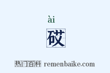 砹是什么意思的图片